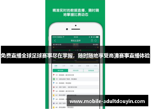 免费直播全球足球赛事尽在掌握，随时随地享受高清赛事直播体验