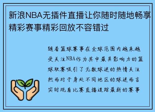 新浪NBA无插件直播让你随时随地畅享精彩赛事精彩回放不容错过