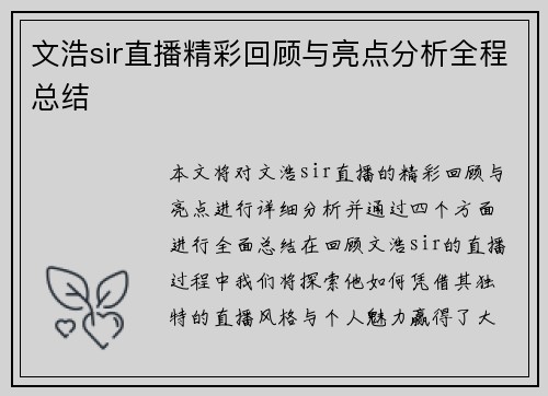 文浩sir直播精彩回顾与亮点分析全程总结