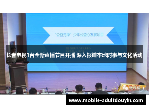 长春电视1台全新直播节目开播 深入报道本地时事与文化活动 长春电视1台全新直播节目开播 深入报道本地时事与文化活动
