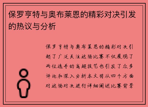 保罗亨特与奥布莱恩的精彩对决引发的热议与分析