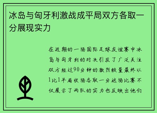 冰岛与匈牙利激战成平局双方各取一分展现实力
