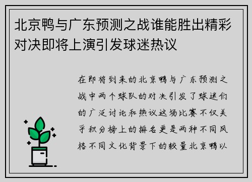 北京鸭与广东预测之战谁能胜出精彩对决即将上演引发球迷热议