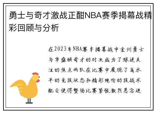 勇士与奇才激战正酣NBA赛季揭幕战精彩回顾与分析