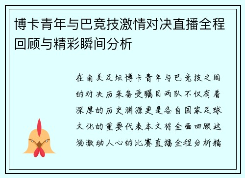 博卡青年与巴竞技激情对决直播全程回顾与精彩瞬间分析