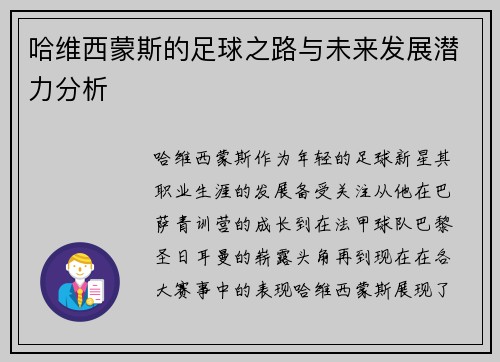 哈维西蒙斯的足球之路与未来发展潜力分析