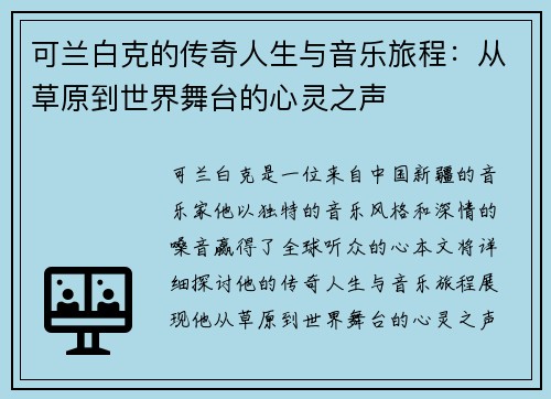 可兰白克的传奇人生与音乐旅程：从草原到世界舞台的心灵之声