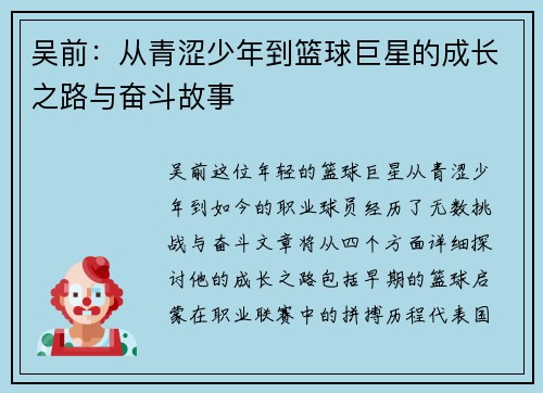 吴前：从青涩少年到篮球巨星的成长之路与奋斗故事