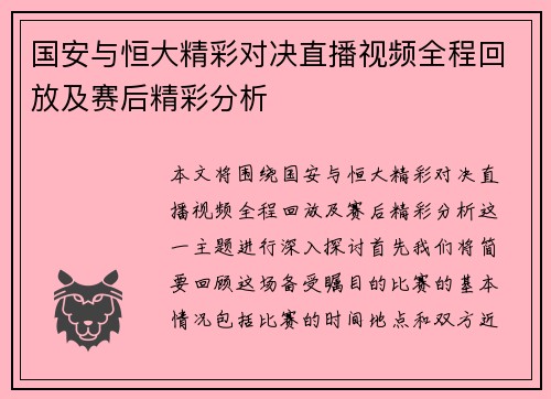 国安与恒大精彩对决直播视频全程回放及赛后精彩分析