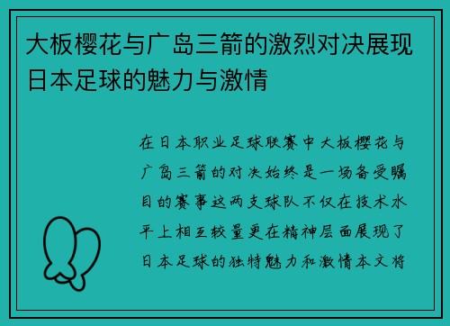 大板樱花与广岛三箭的激烈对决展现日本足球的魅力与激情