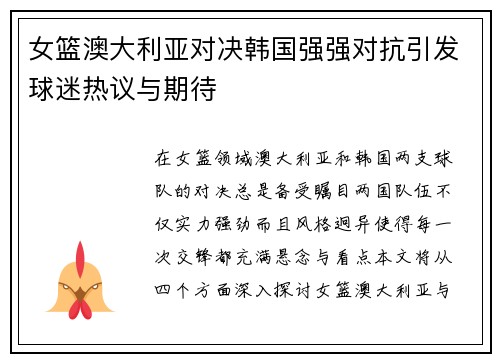 女篮澳大利亚对决韩国强强对抗引发球迷热议与期待