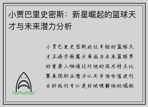 小贾巴里史密斯：新星崛起的篮球天才与未来潜力分析