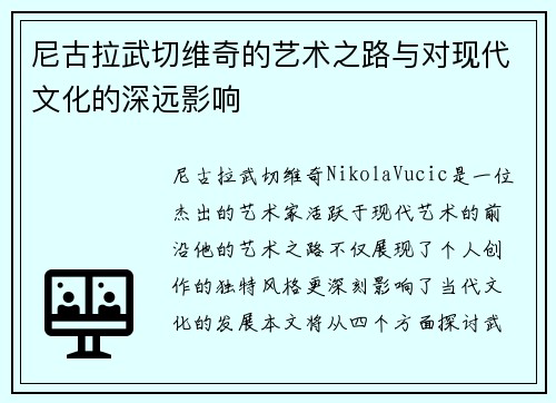 尼古拉武切维奇的艺术之路与对现代文化的深远影响