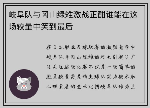 岐阜队与冈山绿雉激战正酣谁能在这场较量中笑到最后