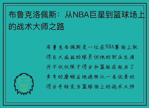 布鲁克洛佩斯：从NBA巨星到篮球场上的战术大师之路