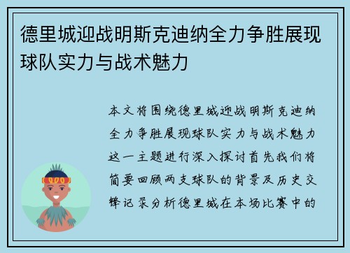 德里城迎战明斯克迪纳全力争胜展现球队实力与战术魅力